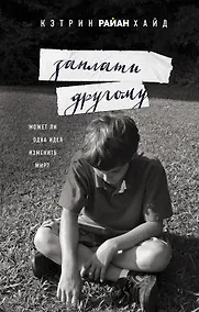 Купить Заплати другому — Фото №1