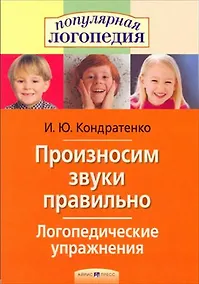 Купить Произносим звуки правильно Логопедические упражнения, 2-е изд. — Фото №1