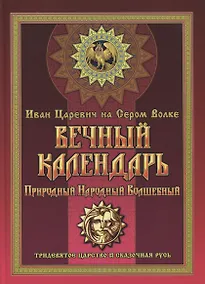 Купить Вечный календарь. Природный, Народный, Волшебный. Том 1 — Фото №1