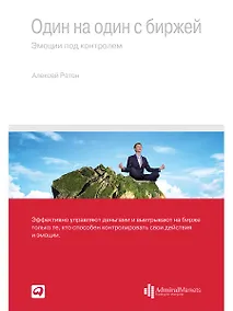 Купить Один на один с биржей: Эмоции под контролем — Фото №1
