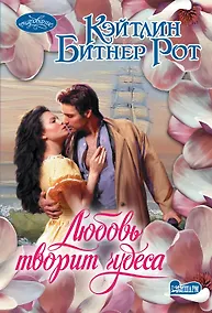 Купить Любовь творит чудеса: роман — Фото №1