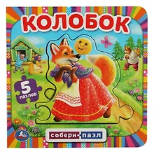 Купить Книга с 5 пазлами. Колобок — Фото №1