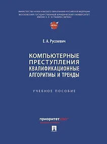 Купить Компьютерные преступления. Квалификационные алгоритмы и тренды. Учебное пособие — Фото №1