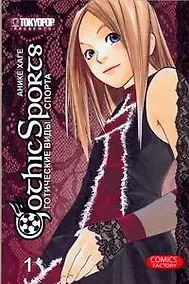 Купить Готические виды спорта. Том 1. Манга — Фото №1