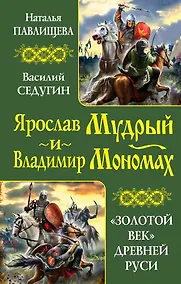 Купить Ярослав Мудрый и Владимир Мономах. "Золотой век" Древней Руси — Фото №1