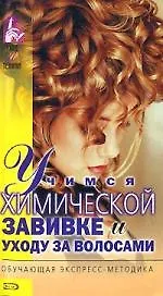Купить Учимся химической завивке и уходу за волосами — Фото №1