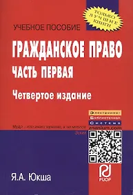 Купить Гражданское право. Часть первая: Уч. пос. 3 изд. — Фото №1