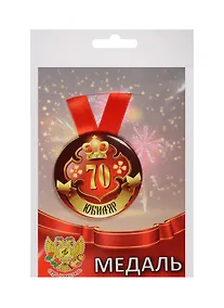 Купить Медаль Юбиляр 70 лет (металл) — Фото №1
