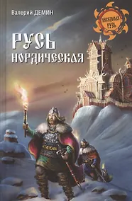 Купить Русь нордическая — Фото №1