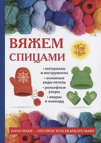 Купить Вяжем спицами — Фото №1