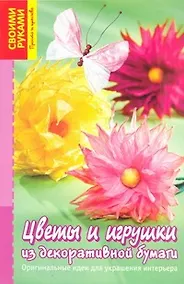 Купить Цветы и игрушки из декоративной бумаги — Фото №1