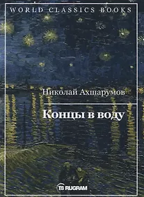 Купить Концы в воду — Фото №1