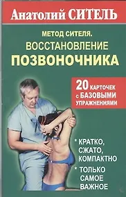 Купить Метод Сителя.Позвоночник — Фото №1