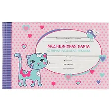 Купить Медицинская карта ребёнка «Кошечка», А5, 96 листов — Фото №1