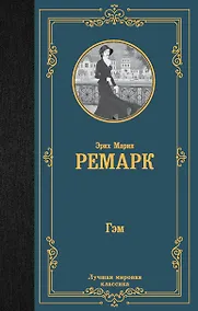 Купить Гэм : роман — Фото №1