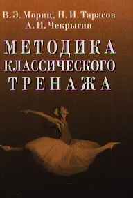 Купить Методика классического тренажа. — Фото №1