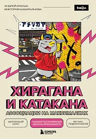 Купить Хирагана и катакана. Ассоциации на максималках — Фото №1