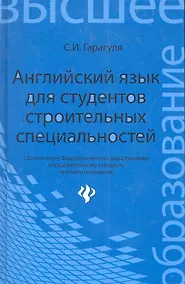 Купить Английский язык для студентов строительных специальностей: учебное пособие. - Изд. 2-е, стер. — Фото №1