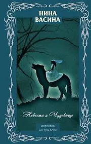 Купить Невеста и Чудовище — Фото №1