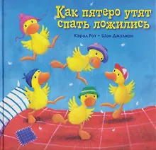 Купить Как пятеро утят спать ложились — Фото №1