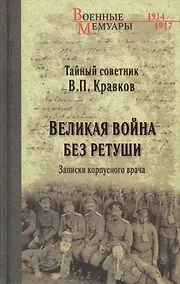 Купить Великая война без ретуши. Записки корпусного врача — Фото №1
