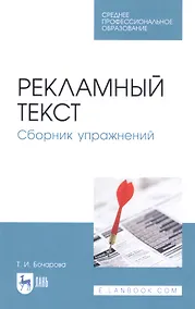 Купить Рекламный текст. Сборник упражнений. Учебное пособие — Фото №1