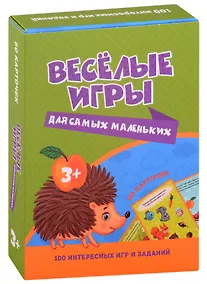 Купить 100 ИГР. ВЕСЁЛЫЕ ИГРЫ ДЛЯ САМЫХ МАЛЕНЬКИХ — Фото №1