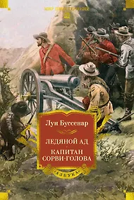 Купить Ледяной ад. Капитан Сорви-голова (с илл.) — Фото №1