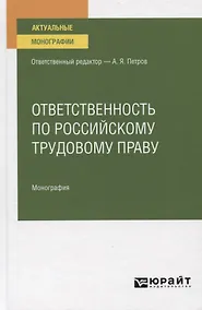 Купить Ответственность по российскому трудовому праву. Монография — Фото №1
