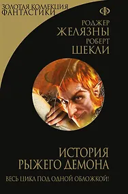 Купить История рыжего демона — Фото №1