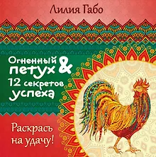 Купить Огненный Петух и 12 секретов успеха — Фото №1
