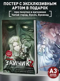 Купить Зайчик 2. Комикс. Том 3. По ту сторону реальности — Фото №1