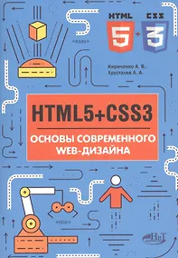 Купить HTMLS+CSS3 Основы современного WEB-дизайна (мССПрогр) Кириченко — Фото №1
