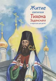 Купить Житие святителя Тихона Задонского в пересказе для детей — Фото №1
