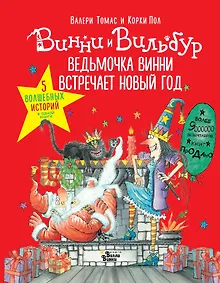 Купить Ведьмочка Винни встречает Новый год! Пять волшебных историй в одной книге — Фото №1