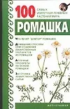 Купить 100 самых извест.Ромашка — Фото №1