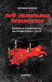Купить Под знамёнами демократии. Войны и конфликты на развалинах СССР — Фото №1