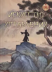 Купить Искусство управления. Труды китайских мыслителей — Фото №1