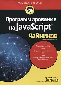Купить Программирование на Javascript для чайников — Фото №1