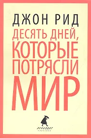 Купить 10 дней, которые потрясли мир: Роман — Фото №1