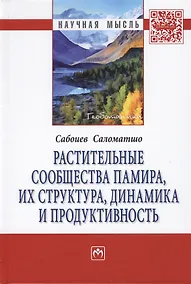 Купить Растительные сообщества Памира, их структура, динамика и продуктивность — Фото №1