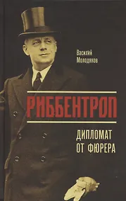 Купить Риббентроп. Дипломат от фюрера — Фото №1