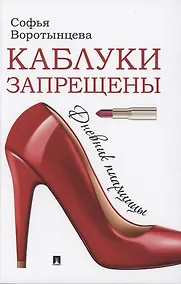 Купить Каблуки запрещены. Дневник пиарщицы — Фото №1