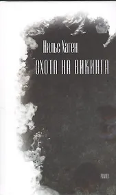 Купить Охота на викинга. Роман — Фото №1