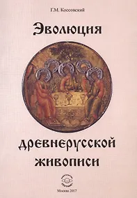 Купить Эволюция древнерусской живописи (м) Коссовский — Фото №1