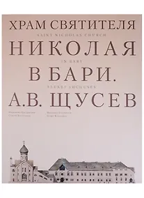 Купить Храм Святителя Николая в Бари. Проект архитектора А. В. Щусева — Фото №1