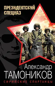 Купить Сирийские спартанцы — Фото №1