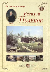 Купить Василий Поленов (папка) (ГРЖ ВМ) — Фото №1