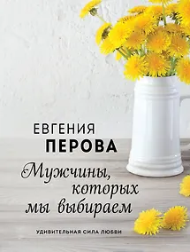 Купить Мужчины, которых мы выбираем — Фото №1