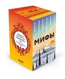 Купить Большая коллекция мифов мира. Подарочный набор из 6 книг — Фото №1